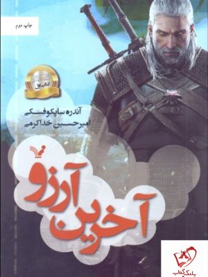 خرید کتاب آخرين آرزو (ویچر اول) از انتشارات تندیس
