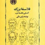 خرید کتاب فلاسفه بزرگ (آشنایی با فلسفه غرب) از انتشارات خوارزمی