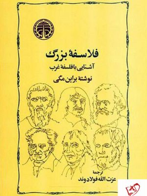 خرید کتاب فلاسفه بزرگ (آشنایی با فلسفه غرب) از انتشارات خوارزمی
