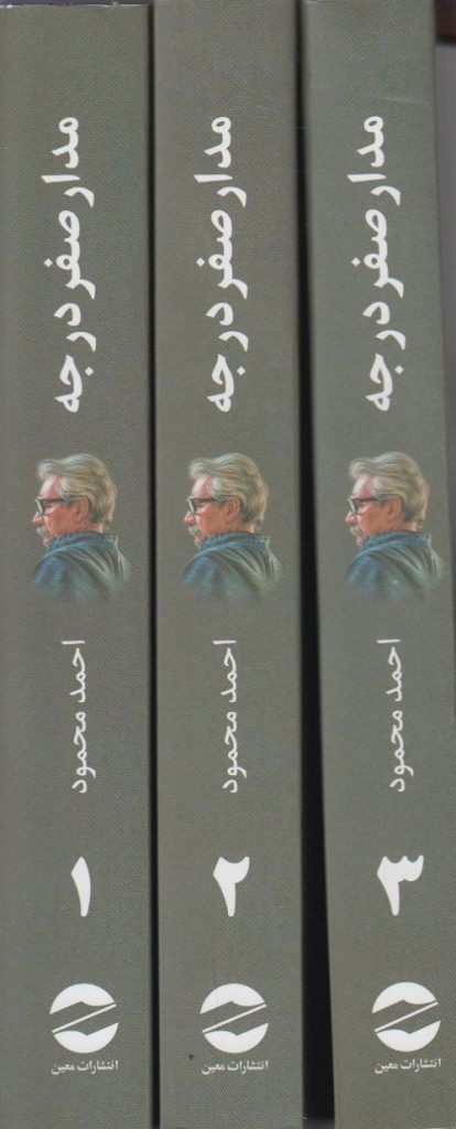 خرید کتاب مدار صفر درجه (3 جلدی) نوشته احمد محمود نشر معین - تصویر 2