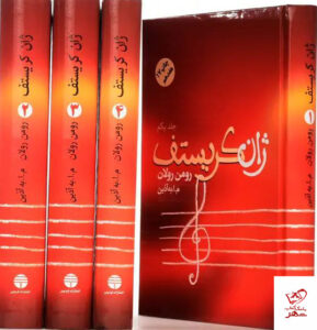خرید کتاب ژان کریستف (4 جلدی) از انتشارات فردوس