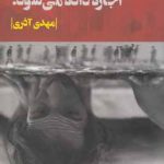 خرید کتاب اين زندگی برای چند ماه اجاره داده می شود