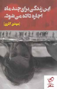 خرید کتاب اين زندگی برای چند ماه اجاره داده می شود