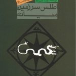 خرید کتاب اطلس سرزمین میانه نوشته کارن وین فونستاد نشر روزنه