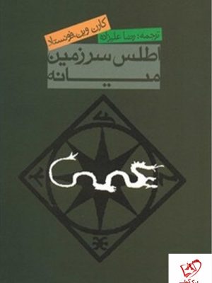 خرید کتاب اطلس سرزمین میانه نوشته کارن وین فونستاد نشر روزنه