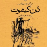 خرید کتاب دن کیشوت (2 جلدی) نوشته سروانتس انتشارات ثالث