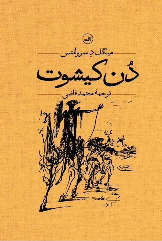 2020 خرید کتاب دن کیشوت (2 جلدی) نوشته سروانتس انتشارات ثالث - تصویر 1