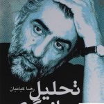 خرید کتاب تحلیل بازیگری نشر نقش و نگار