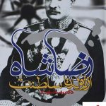 خرید کتاب رضا شاه از تولد تا سلطنت از انتشارات حکایت قلم نوین