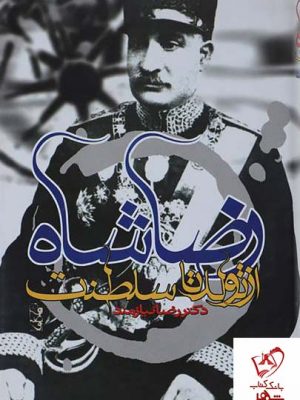 خرید کتاب رضا شاه از تولد تا سلطنت از انتشارات حکایت قلم نوین