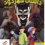 خرید کتاب داستان شهر دود نوشته امین حسینیون نشر هوپا