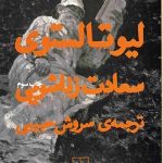 خرید کتاب سعادت زناشویی نوشته لیوتالستوی نشر چشمه