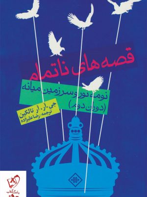 خرید کتاب قصههای ناتمام نوشته جی.آر.آر تالکین از نشر روزنه