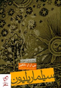 خرید کتاب سیلماریلیون نوشته جی.آر.آر تالکین از نشر روزنه