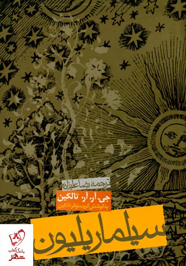 خرید کتاب سیلماریلیون نوشته جی.آر.آر تالکین از نشر روزنه