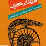 خرید کتاب فرزندان هورین نوشته جی.آر.آر تالکین از نشر روزنه