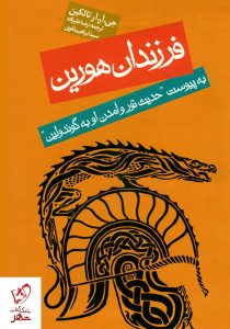 خرید کتاب فرزندان هورین نوشته جی.آر.آر تالکین از نشر روزنه