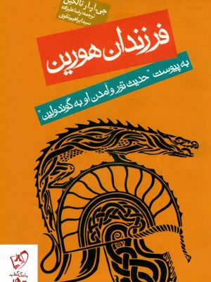 خرید کتاب فرزندان هورین نوشته جی.آر.آر تالکین از نشر روزنه