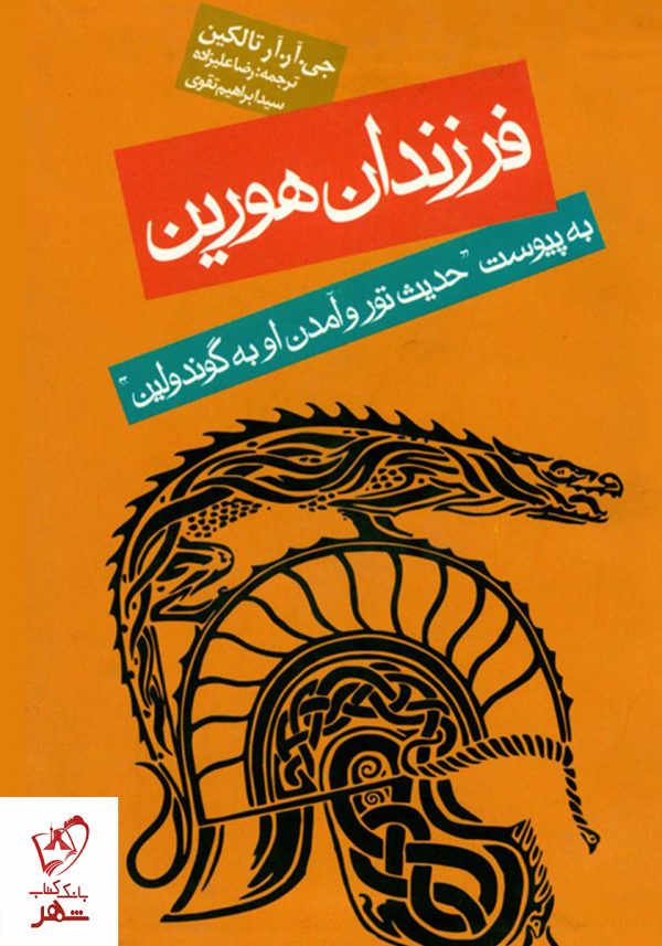 خرید کتاب فرزندان هورین نوشته جی.آر.آر تالکین از نشر روزنه