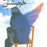 خرید کتاب انسان در جستجوی خویشتن از انتشارات دانژه