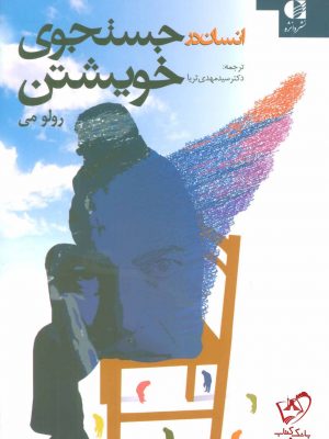 خرید کتاب انسان در جستجوی خویشتن از انتشارات دانژه