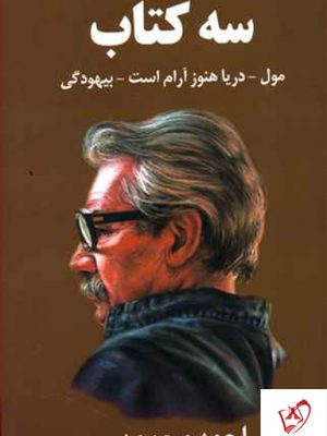 خرید کتاب سه کتاب نوشته احمد محمود از نشر معین