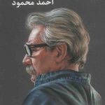 خرید کتاب مدار صفر درجه (3 جلدی) نوشته احمد محمود نشر معین