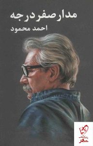 خرید کتاب مدار صفر درجه (3 جلدی) نوشته احمد محمود نشر معین