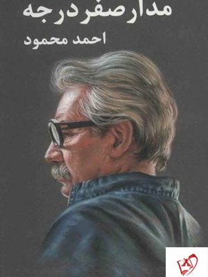 خرید کتاب مدار صفر درجه (3 جلدی) نوشته احمد محمود نشر معین