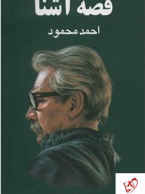 خرید کتاب قصۀ آشنا نوشته احمد محمود از نشر معین