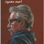 خرید کتاب زمین سوخته نوشته احمد محمود از نشر معین
