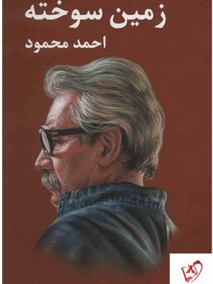 خرید کتاب زمین سوخته نوشته احمد محمود از نشر معین