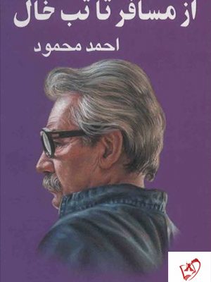 خرید کتاب از مسافر تا تبخال نوشته احمد محمود از نشر معین