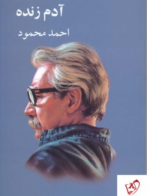 خرید کتاب آدم زنده نوشته احمد محمود از نشر معین