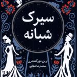 خرید کتاب سیرک شبانه نوشته ارين مورگنشترن از نشر میلکان
