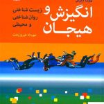 خرید کتاب انگیزش و هیجان زیست شناختی روان شناختی و محیطی