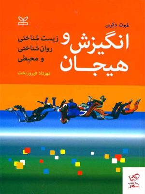 خرید کتاب انگیزش و هیجان زیست شناختی روان شناختی و محیطی