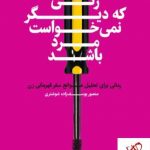 خرید کتاب زنی که دیگر نمی خواست مرد باشد