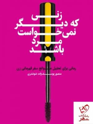 خرید کتاب زنی که دیگر نمی خواست مرد باشد