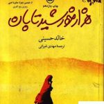 خرید کتاب هزار خورشید تابان نوشته خالد حسینی از انتشارات ثالث