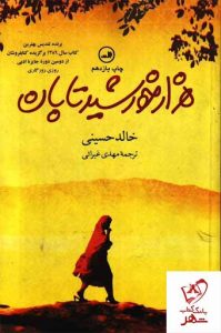 خرید کتاب هزار خورشید تابان نوشته خالد حسینی از انتشارات ثالث
