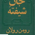 خرید کتاب جان شیفته (2 جلدی) نوشته رومن رولان انتشارات دوستان