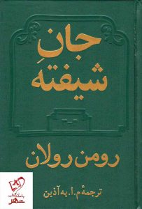 خرید کتاب جان شیفته (2 جلدی) نوشته رومن رولان انتشارات دوستان