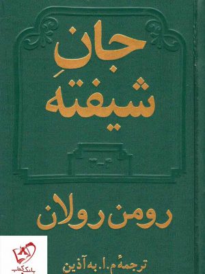 خرید کتاب جان شیفته (2 جلدی) نوشته رومن رولان انتشارات دوستان