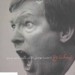 خرید کتاب نیمکت داغ (از حشمت مهاجرانی تا الکس فرگوسن و ژوزه مورینو)