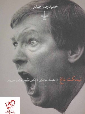 خرید کتاب نیمکت داغ (از حشمت مهاجرانی تا الکس فرگوسن و ژوزه مورینو)