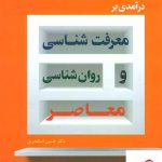 خرید کتاب درآمدی بر معرفت شناسی و روان شناسی معاصر نشر رشد