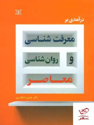 خرید کتاب درآمدی بر معرفت شناسی و روان شناسی معاصر نشر رشد