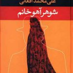 خرید کتاب شوهر آهو خانم نوشته علی محمد افغانی نشر نگاه