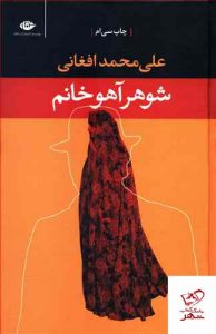 خرید کتاب شوهر آهو خانم نوشته علی محمد افغانی نشر نگاه